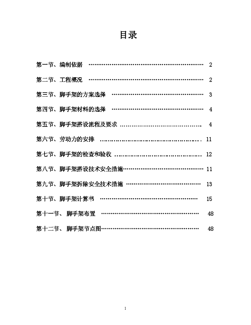 住宅楼落地式及悬挑式脚手架搭设施工方案