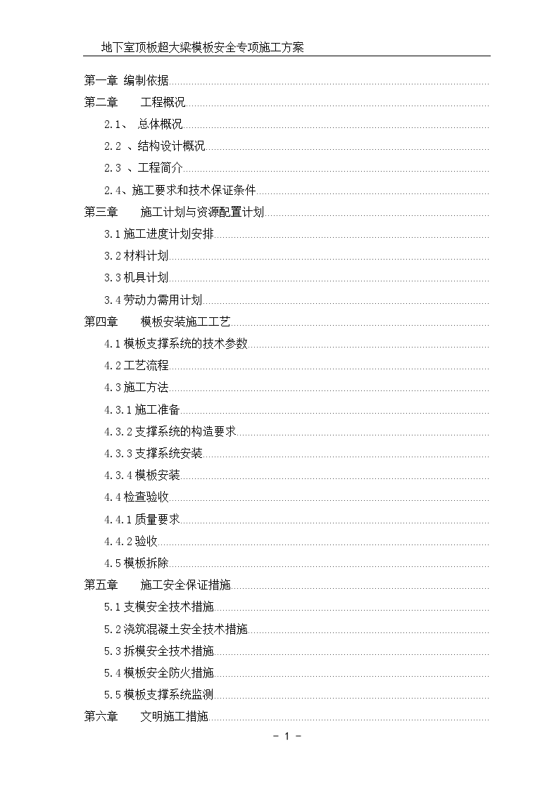 框架结构商业楼工程地下室顶板超大梁模板安全专项施工方案-图一