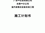 东莞某购物中心室内装修及水暖电安装施工组织设计图片1