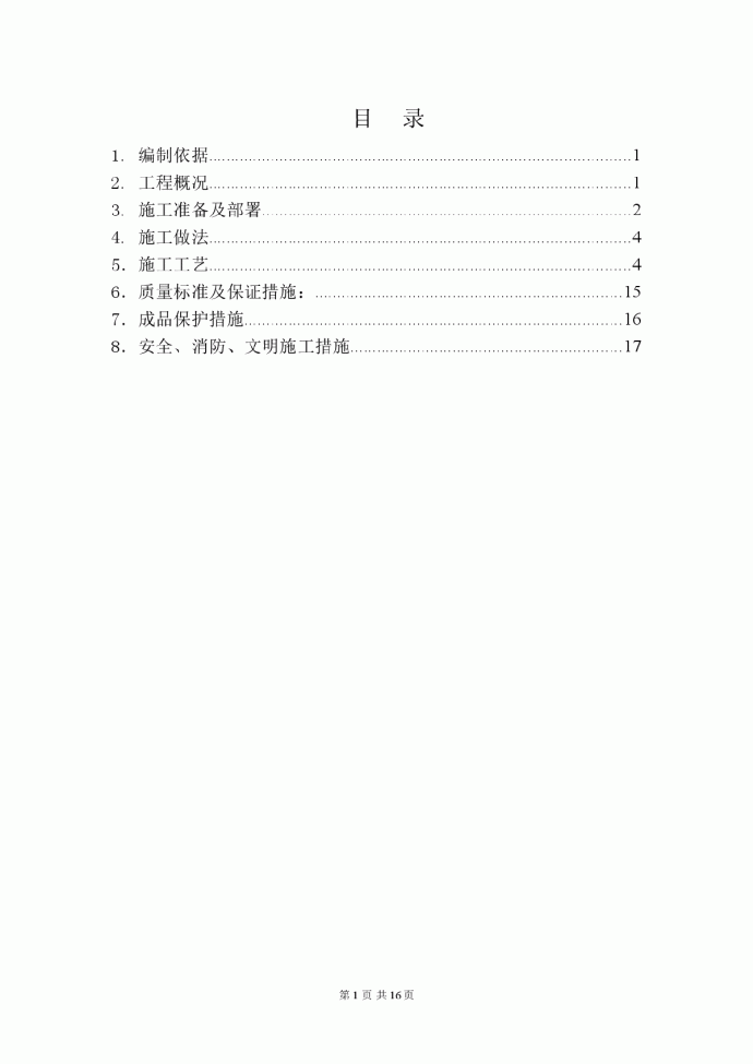[北京]安置房项目屋面施工方案_图1
