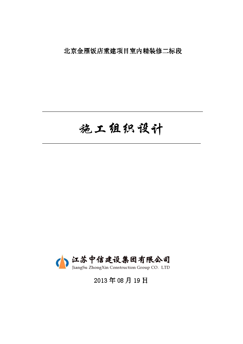 北京金雁饭店重建项目室内精装修施工组织设计（100余页）-图一