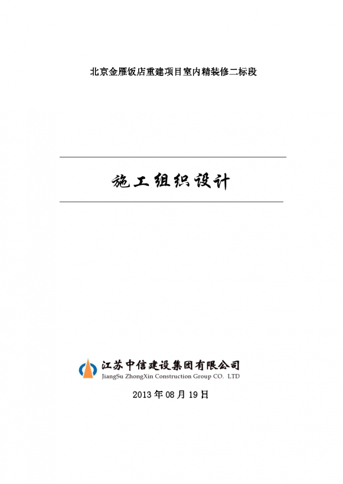 北京金雁饭店重建项目室内精装修施工组织设计（100余页）_图1