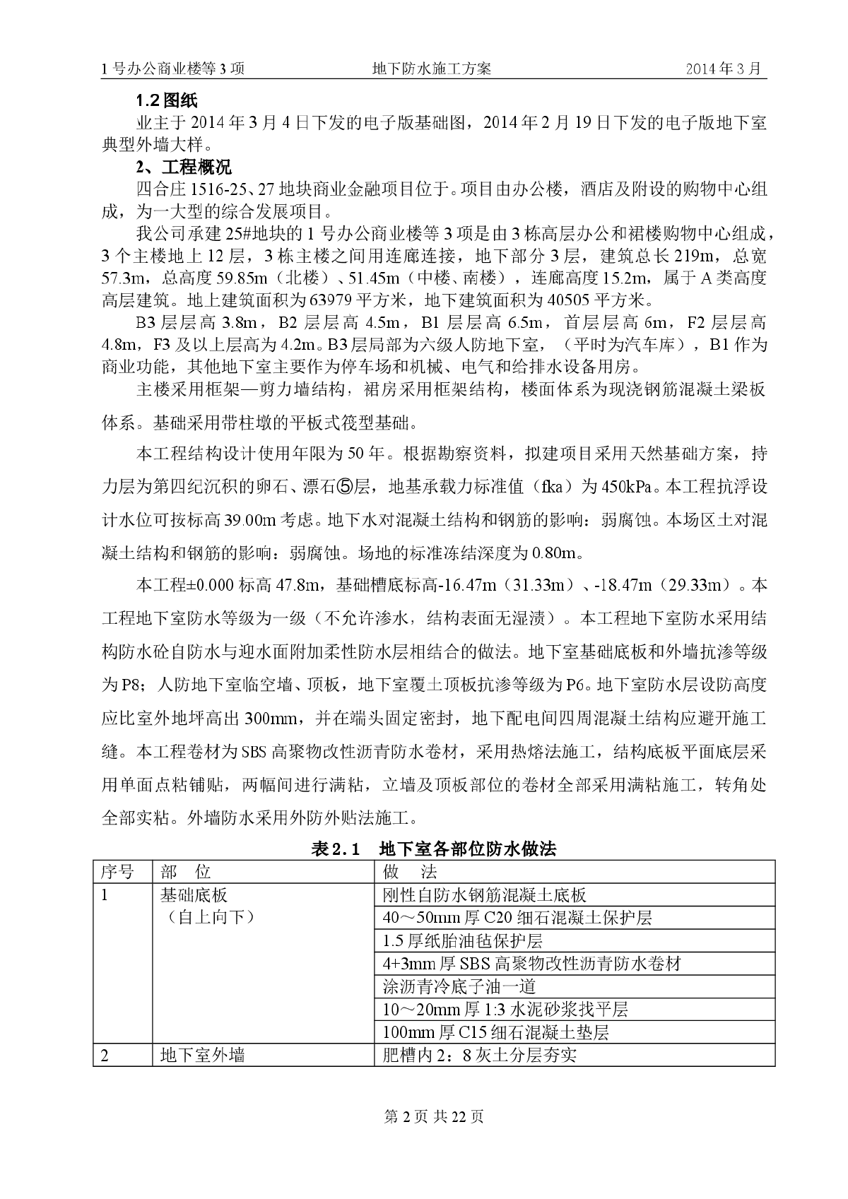 北京框剪商住楼工程地下防水施工方案-图二