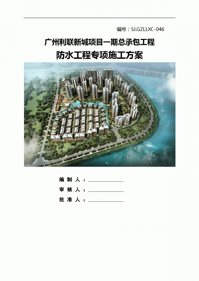 [广东]公共建筑工程防水工程专项施工方案_图1