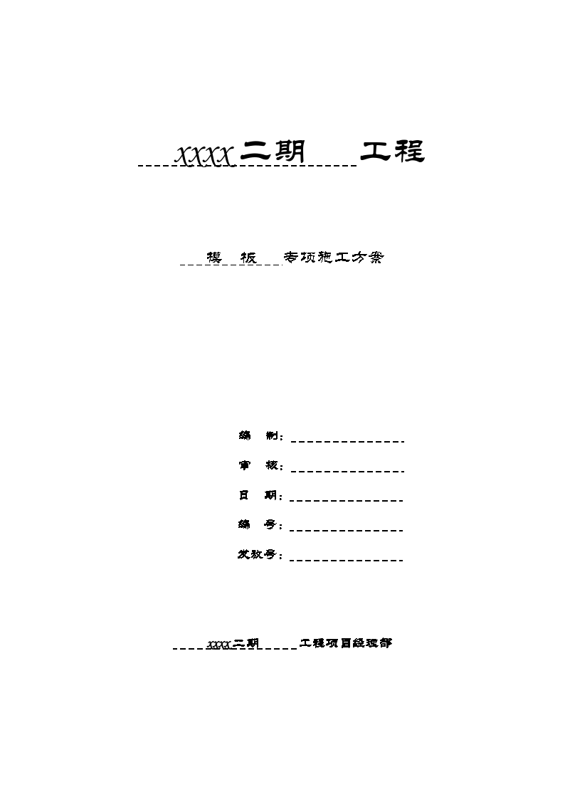 高层办公楼项目模板专项施工方案-图一