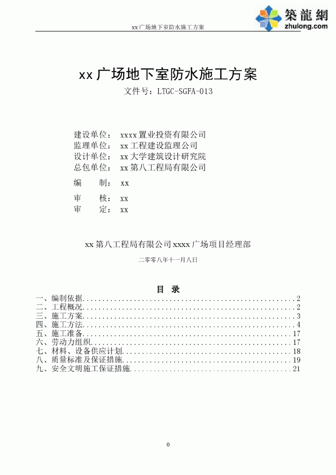 利通广场地下室防水方案_图1