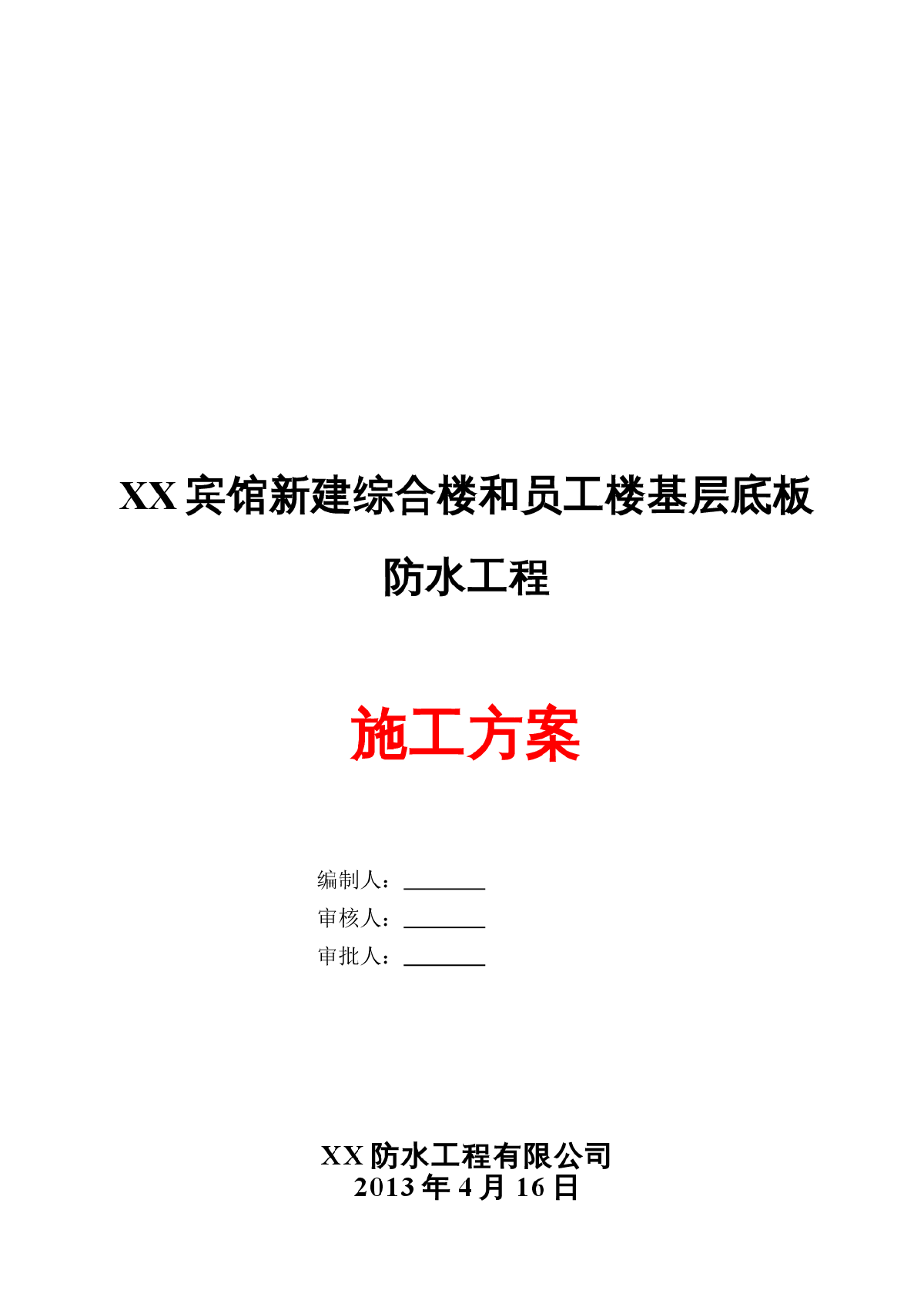 [北京]建筑工程地下室底板防水工程施工-图一