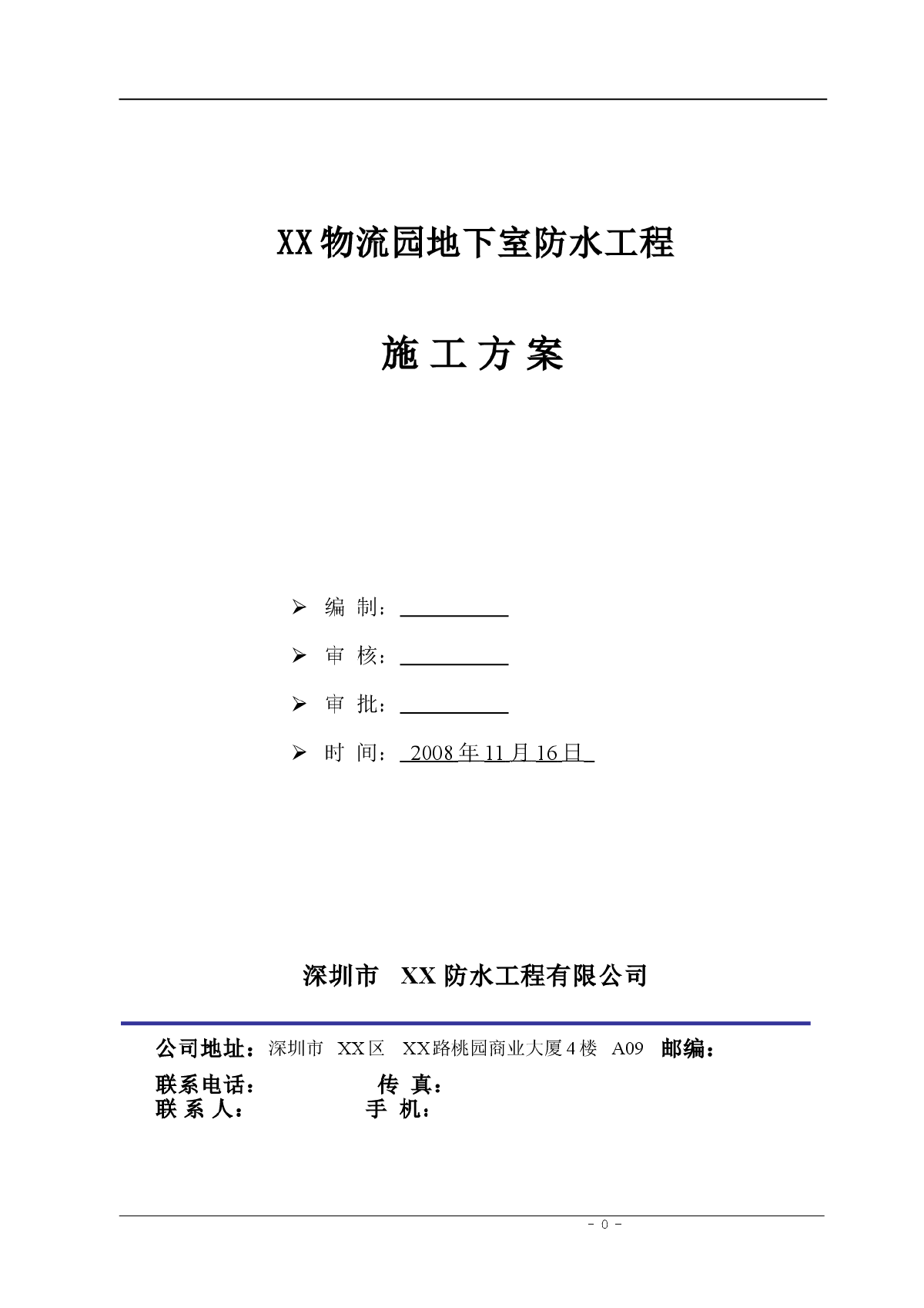 [广东]物流园地下室防水方案-图一