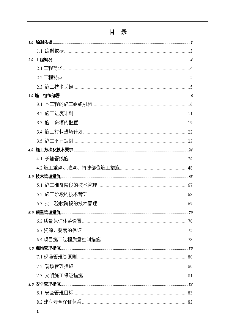 石化工程输气管线工程施工组织设计-图一