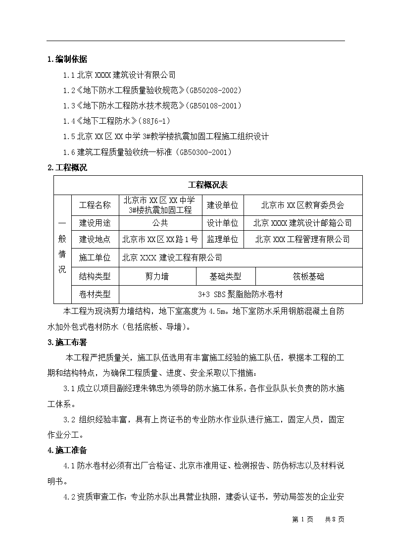 [北京]学校工程地下防水施工方案-图二