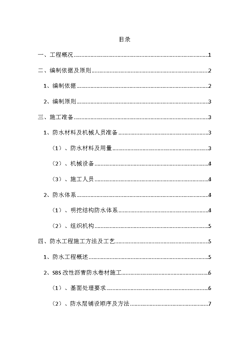 [北京]地铁站主体结构防水施工方案-图一