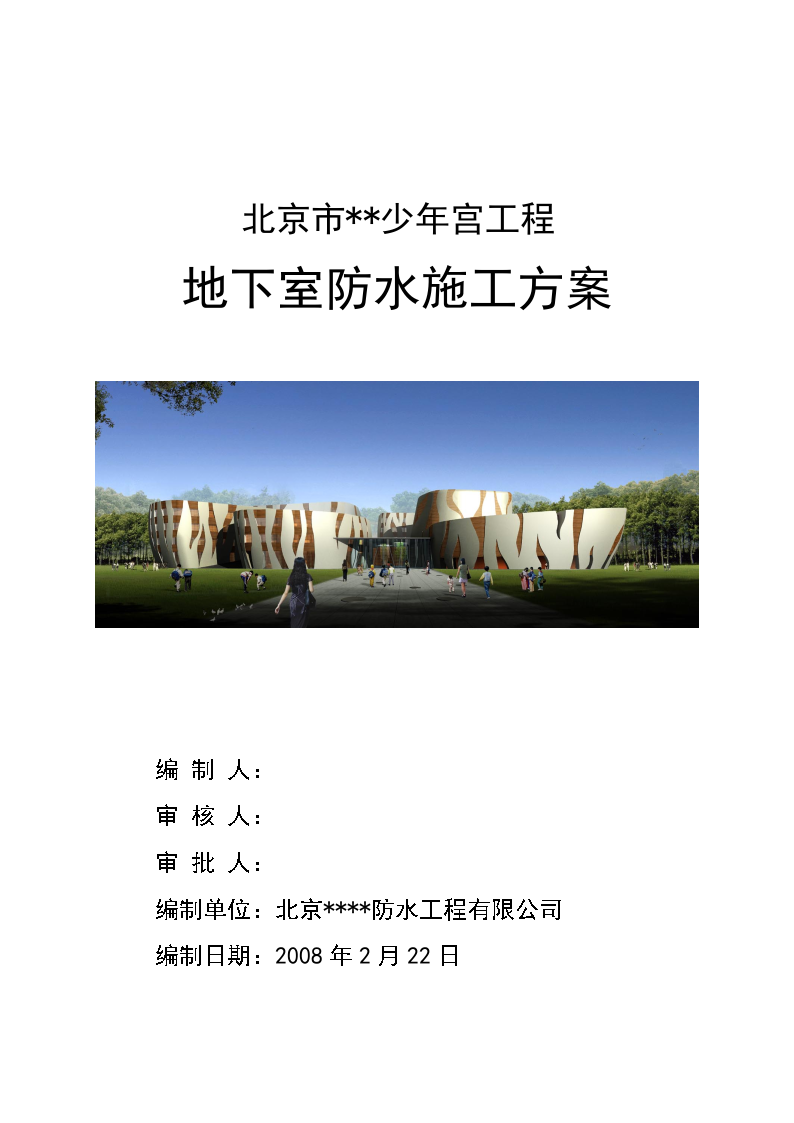 [北京]少年宫地下室防水施工方案（sbs防水卷材 热熔法）-图一