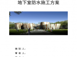 [北京]少年宫地下室防水施工方案（sbs防水卷材 热熔法）图片1