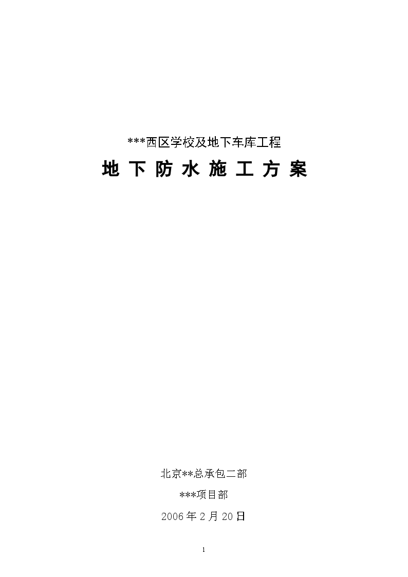 [北京]小区配套学校及地下车库工程地下室防水施工方案