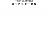 [北京]小区配套学校及地下车库工程地下室防水施工方案图片1