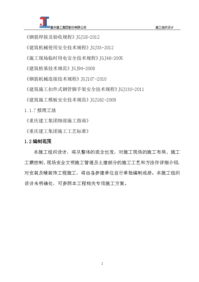 重庆市渝州宾馆改建工程施工组织设计-图二