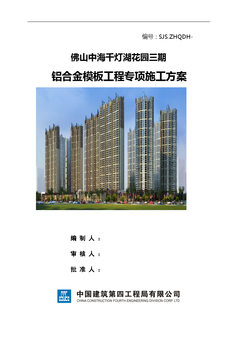 广东某超高层框剪结构住宅楼铝合金模板工程专项施工方案-图一