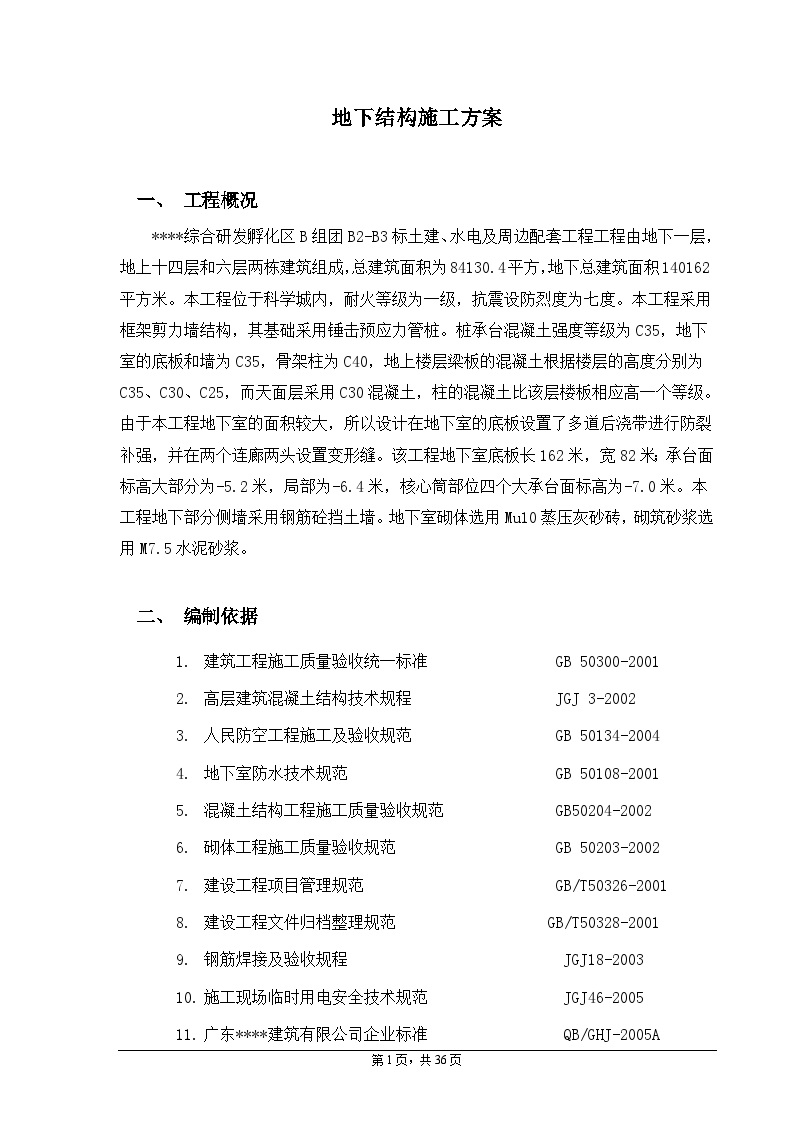 广州某科学城综地下结构施工方案-图二