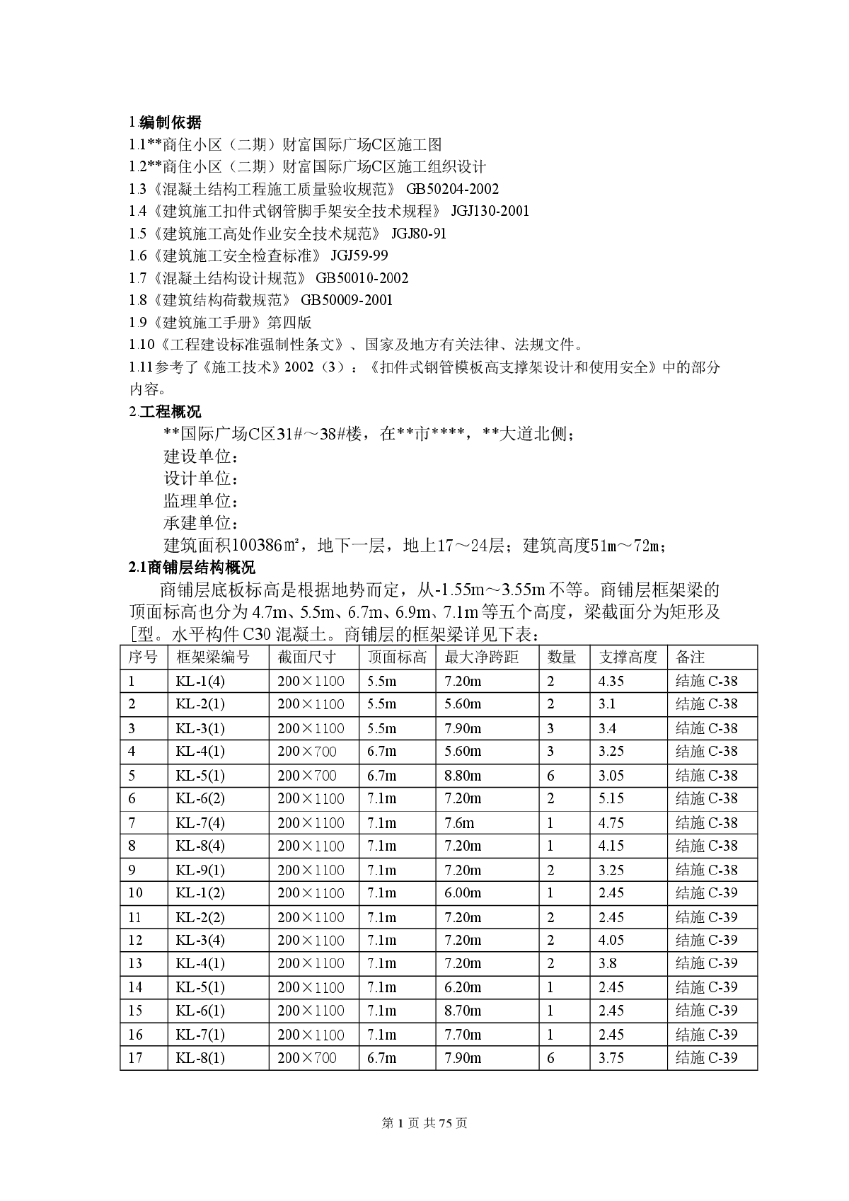 广西壮族自治区某高层住宅小区转换层施工方案-图一