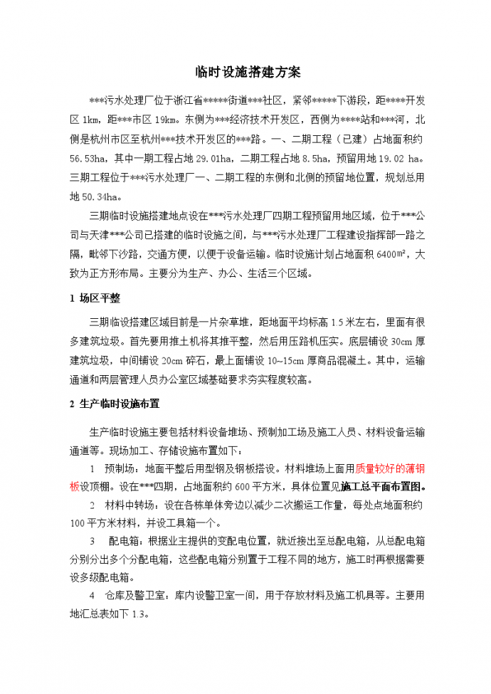 杭州某污水处理厂工程临时设施搭建方案_图1