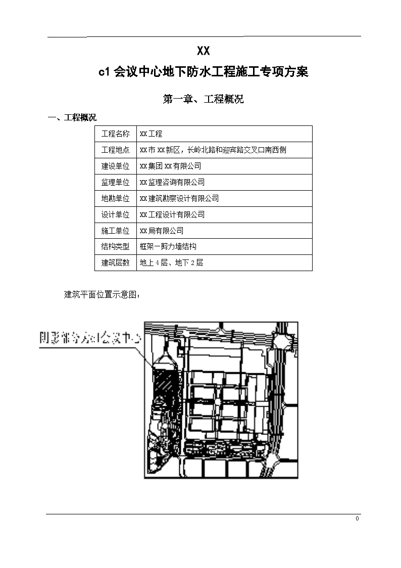 贵州框剪结构会议展览中心工程地下室防水施工方案-图二