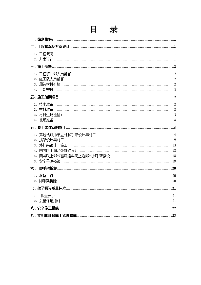 河北省某商住楼脚手架施工方案-图一