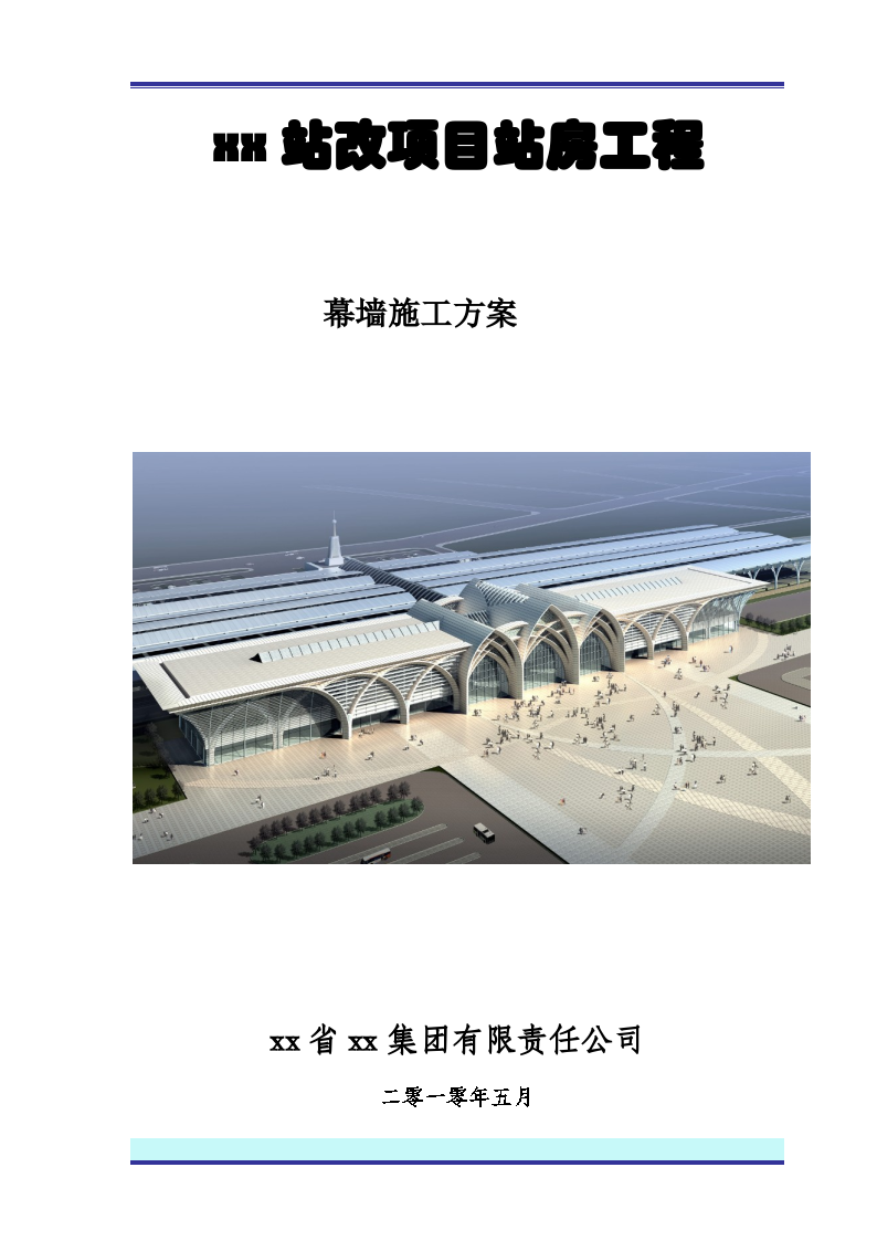 [宁夏]火车站幕墙工程施工方案-图一