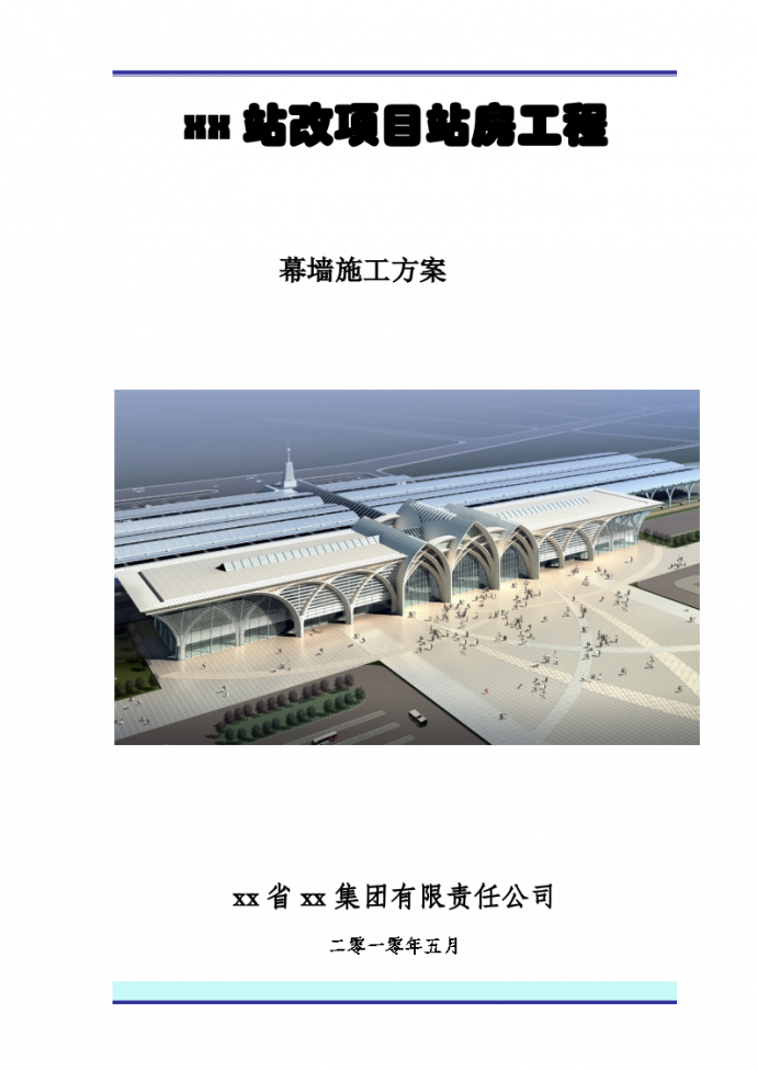 [宁夏]火车站幕墙工程施工方案_图1
