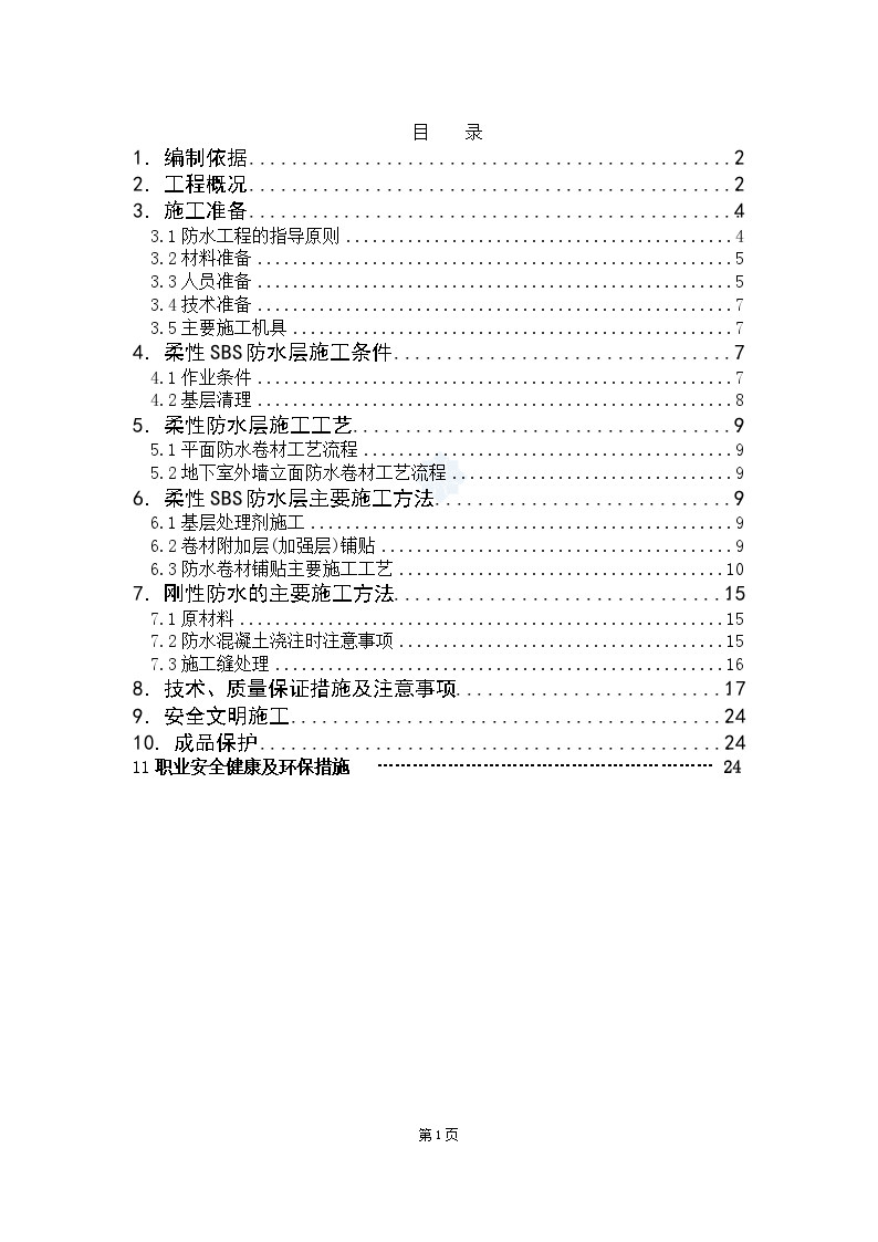 [内蒙古]高层商业办公楼地下室防水施工方案-图二