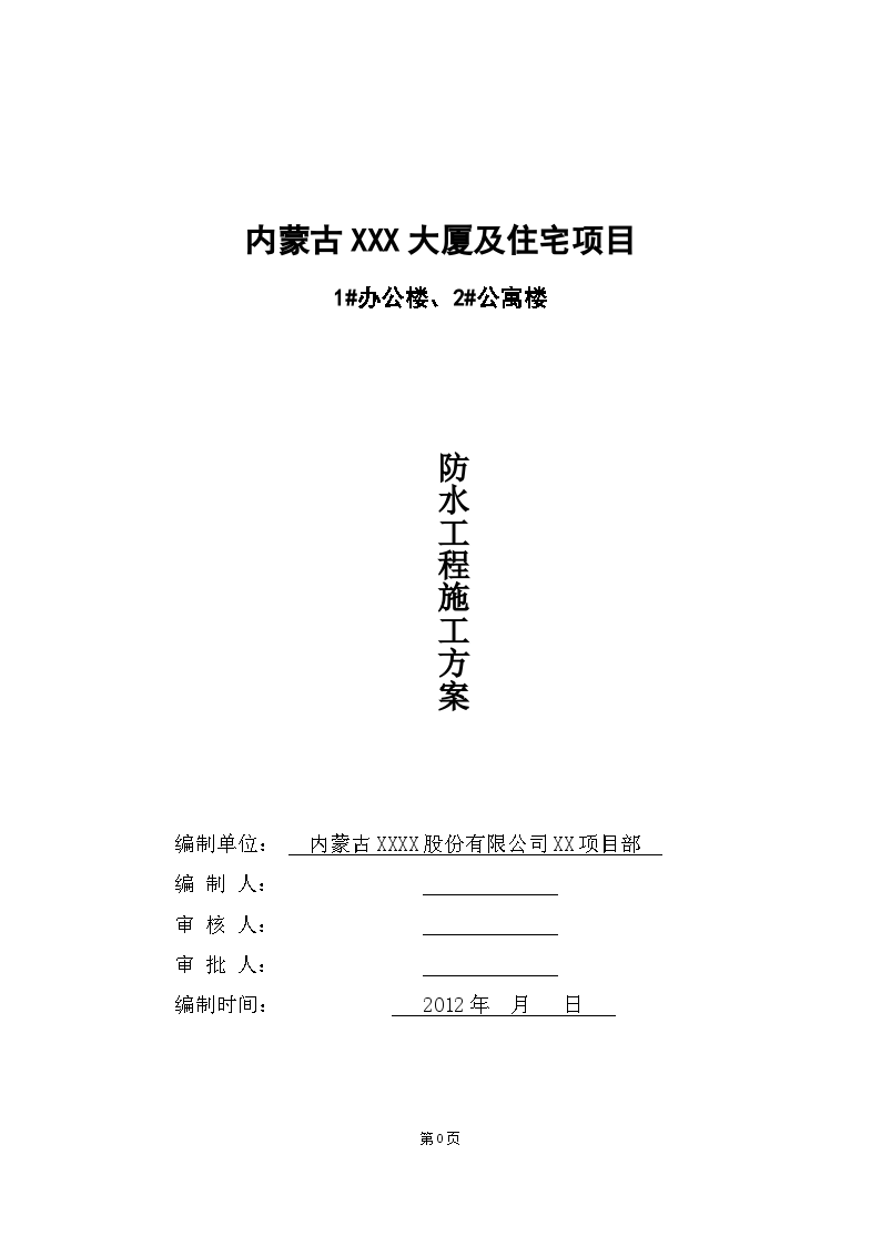 [内蒙古]高层商业办公楼地下室防水施工方案