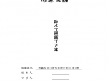 [内蒙古]高层商业办公楼地下室防水施工方案图片1