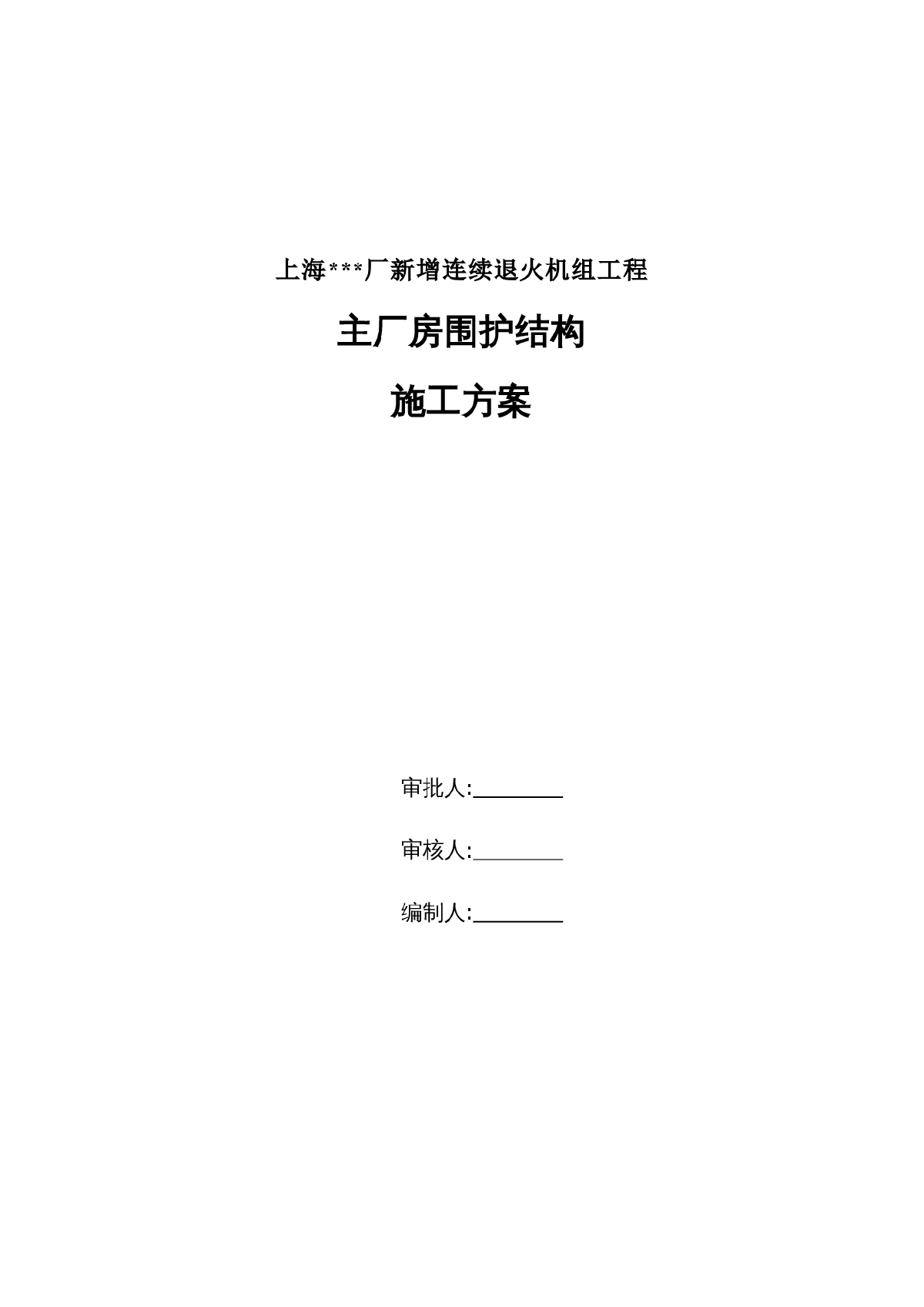 上海某钢厂主厂房围护结构施工方案-图一