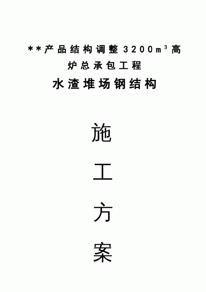 某水渣堆场钢结构厂房工程施工方案_图1