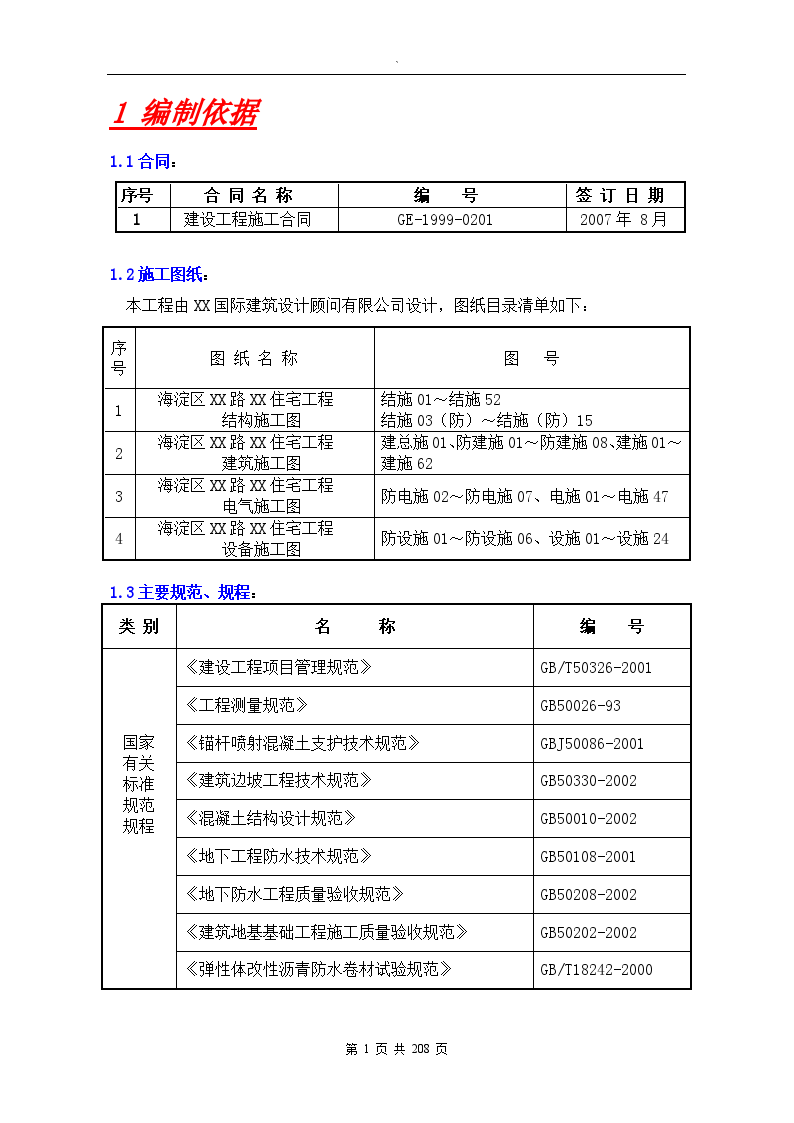 剪力墙结构住宅小区施工组织设计-图一