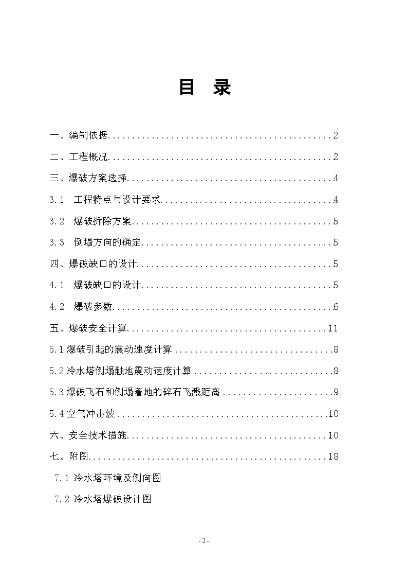 徐州某电厂冷水塔爆破拆除施工方案-图二