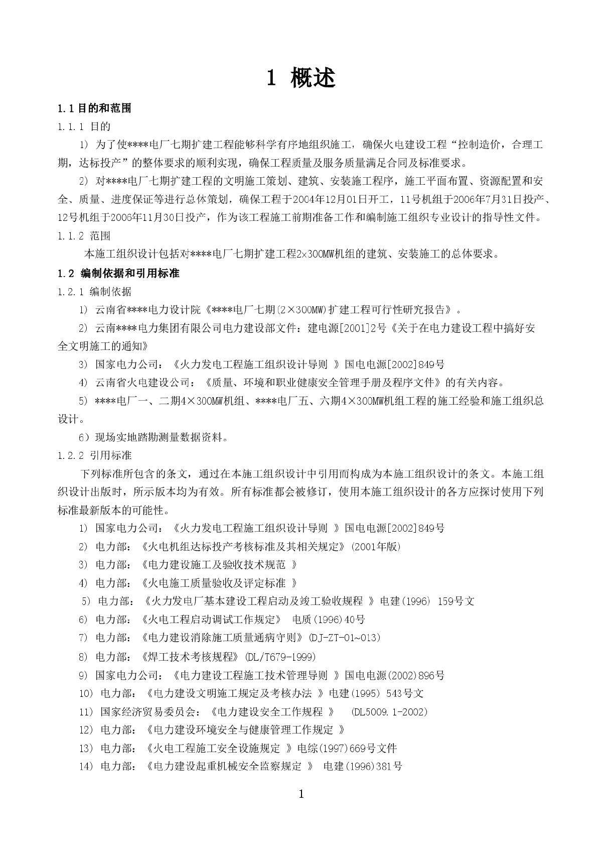 云南某2X300mw电厂施工组织设计-图一