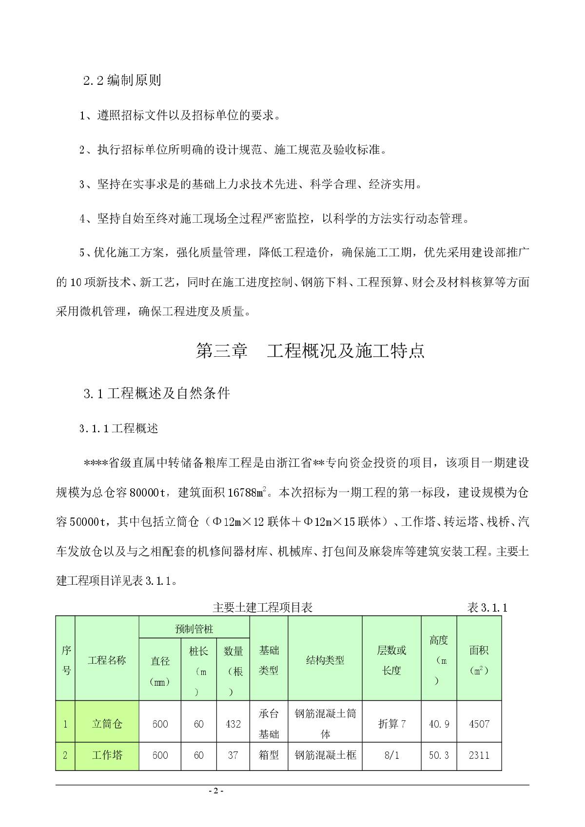 浙江某粮库工程施工组织设计-图二