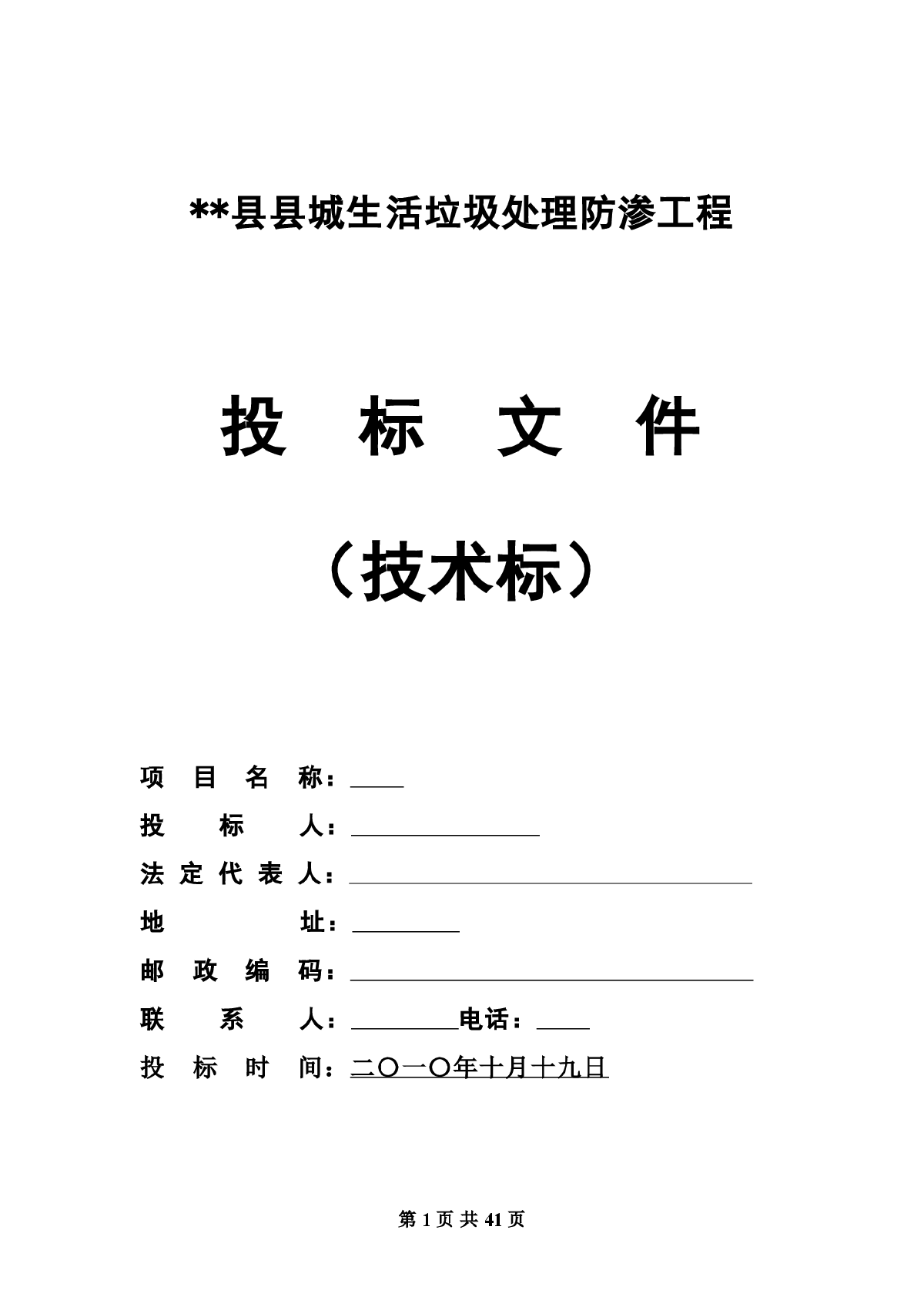 新疆某生活垃圾防渗处理工程施工组织设计