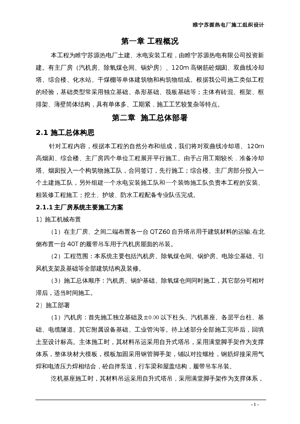 睢宁苏源热电厂施工组织设计-图一