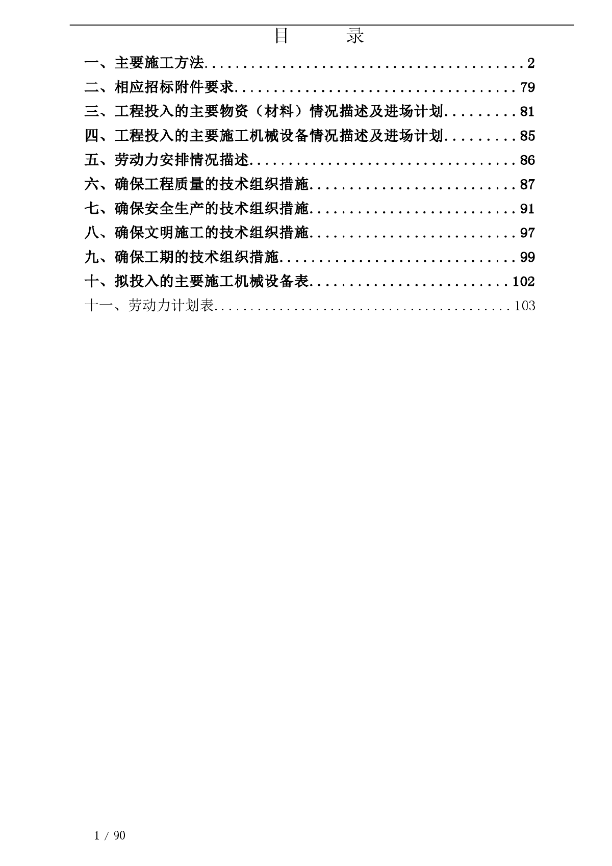 框剪结构及剪力墙结构高层住宅楼施工组织设计