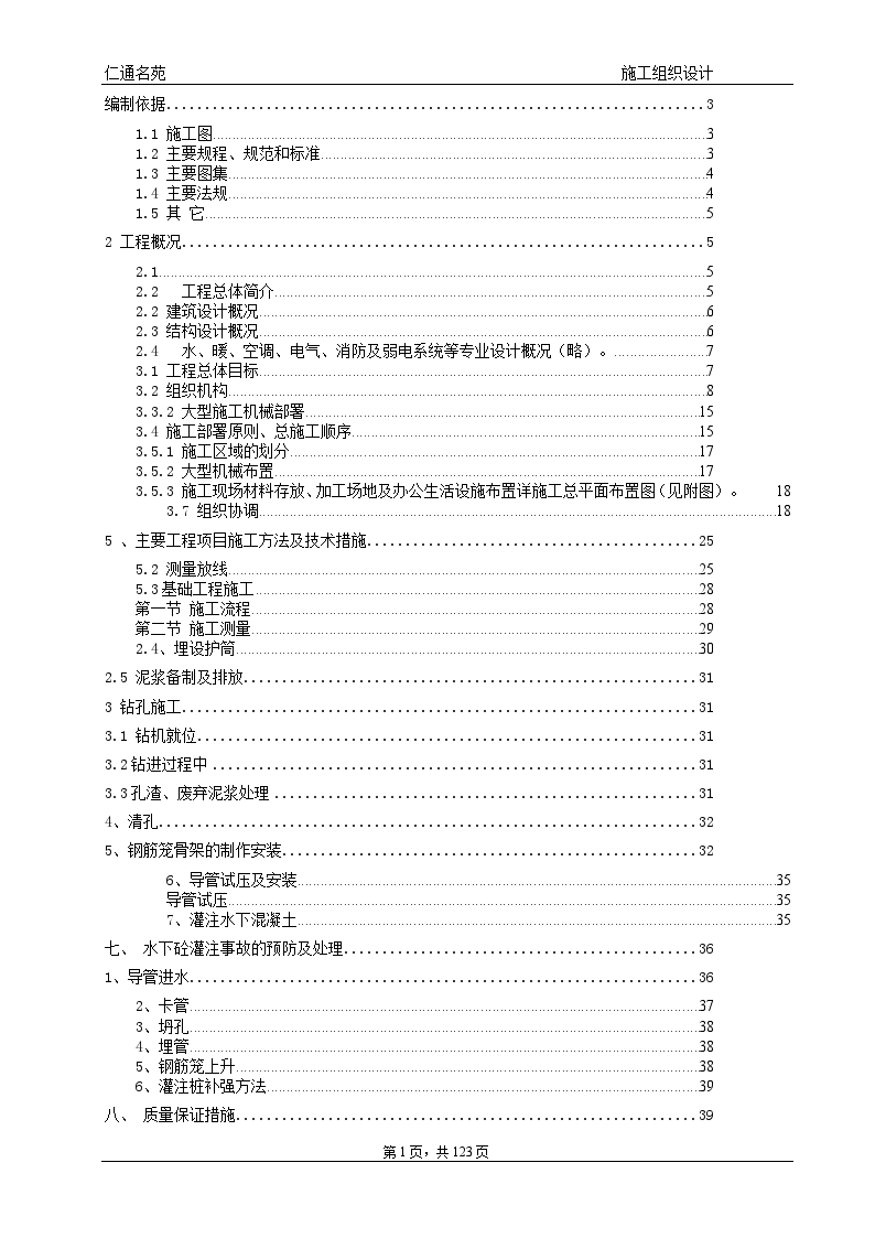 框剪结构商住楼施工组织设计（附图较多）-图一