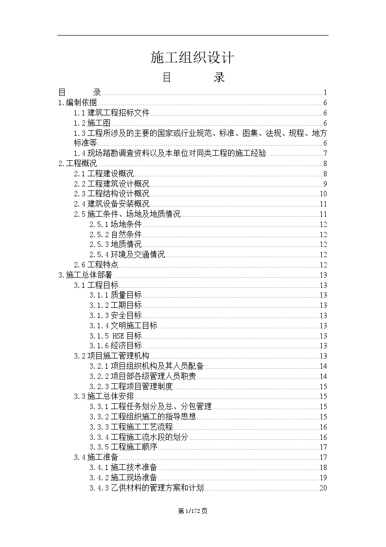 泉州某厂房钢结构办公楼食堂施工组织设计-图一