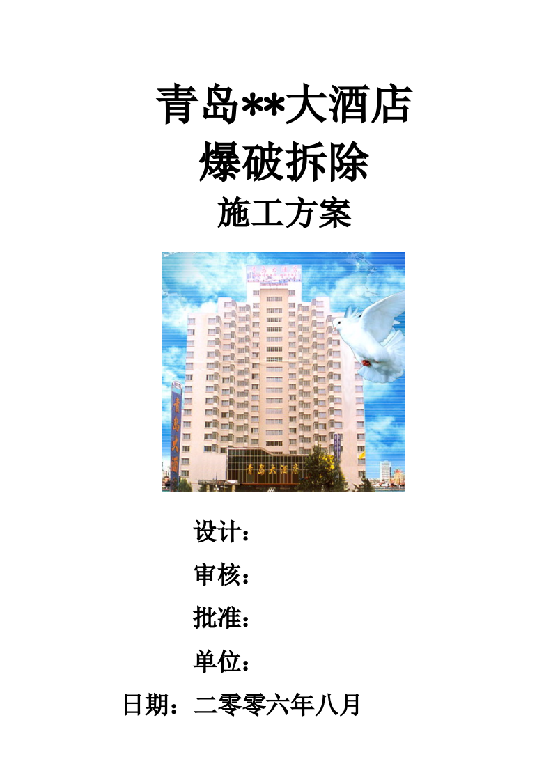 青岛大酒店爆破拆除施工方案