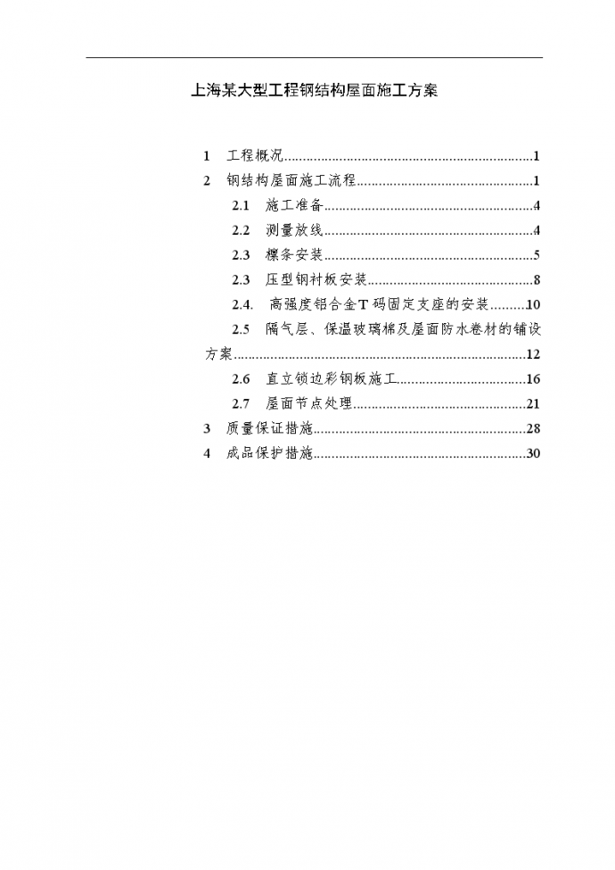 上海某大型工程钢结构屋面施工方案_图1