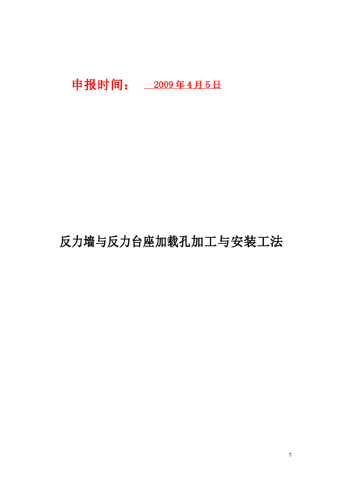 福建某大学实验室反力墙与反力台座加载孔加工与安装施工工法-图二