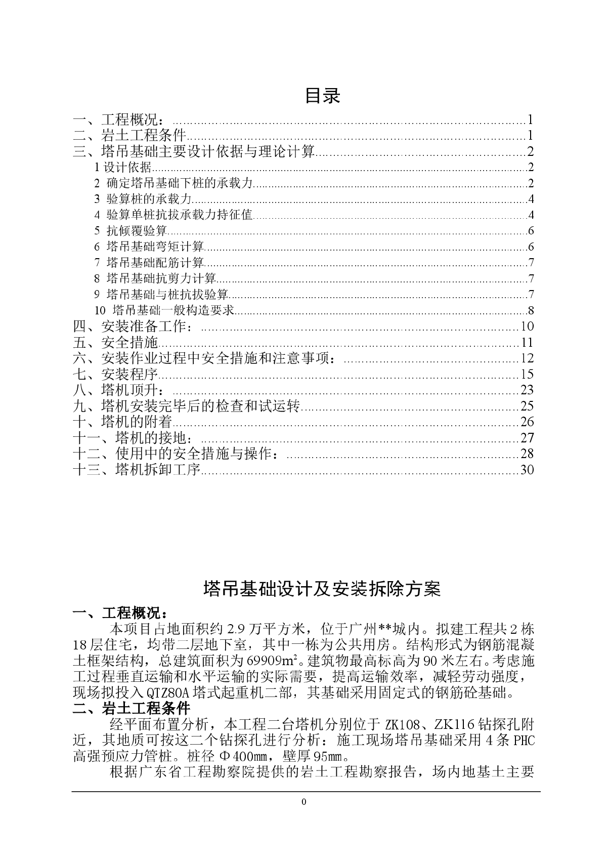 广州某住宅项目塔吊设计及安装拆除方案-图一