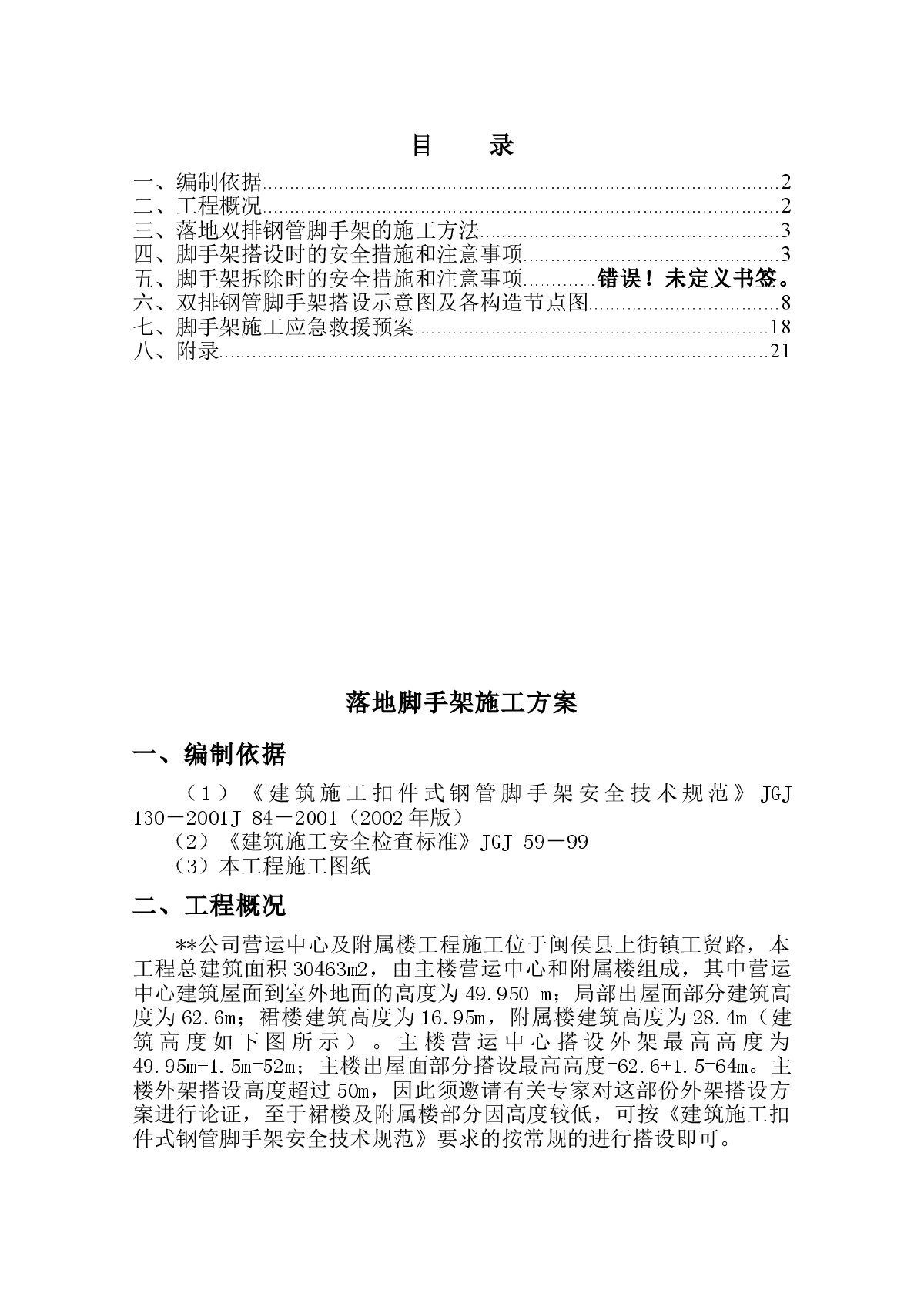 福建某办公楼双排双立杆外脚手架施工方案-图一