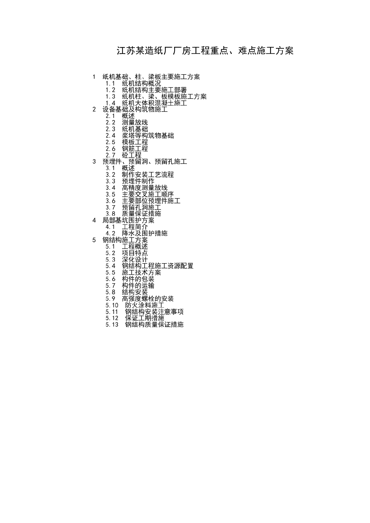 江苏某造纸厂厂房工程重点、难点施工方案-图一