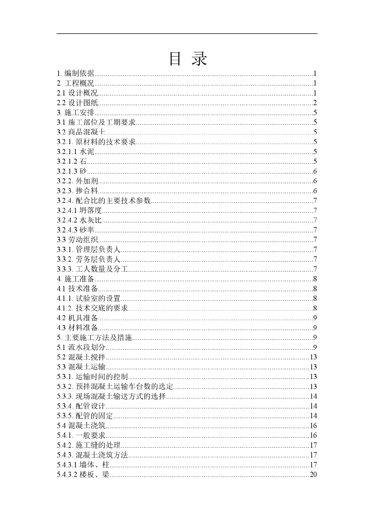 北京某高层混凝土工程施工方案-图一