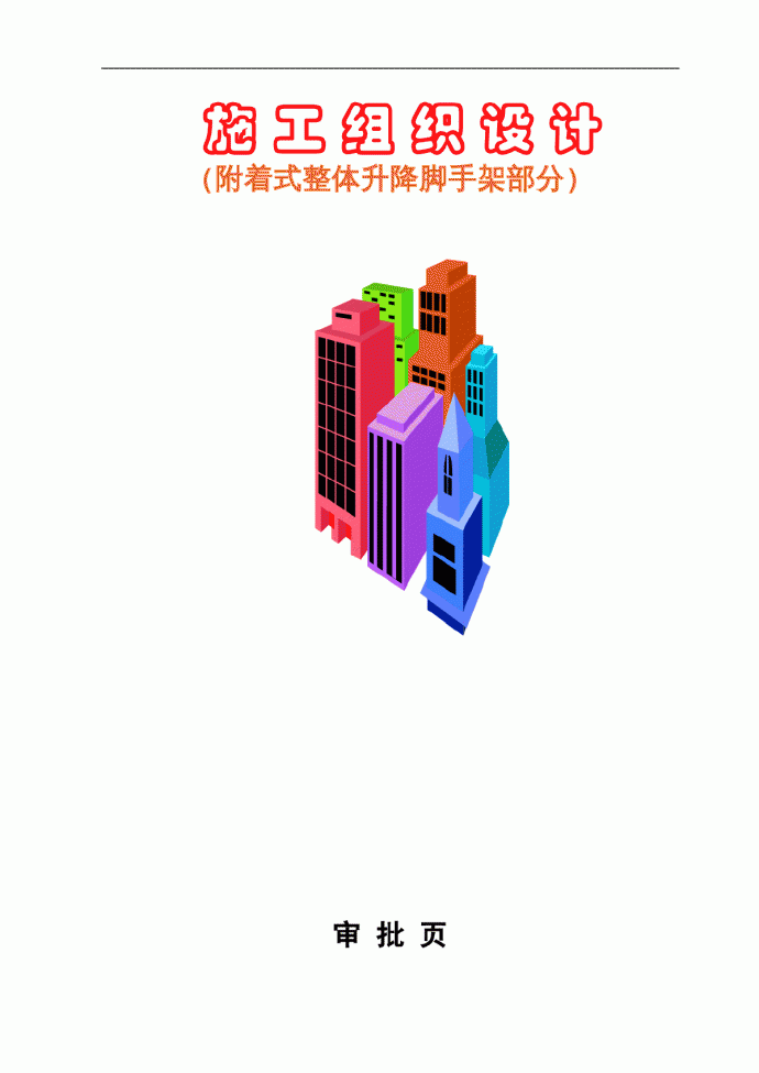 上海市某高层建筑附着式整体升降脚手架施工方案_图1